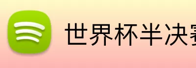 世界杯半决赛时间 logo